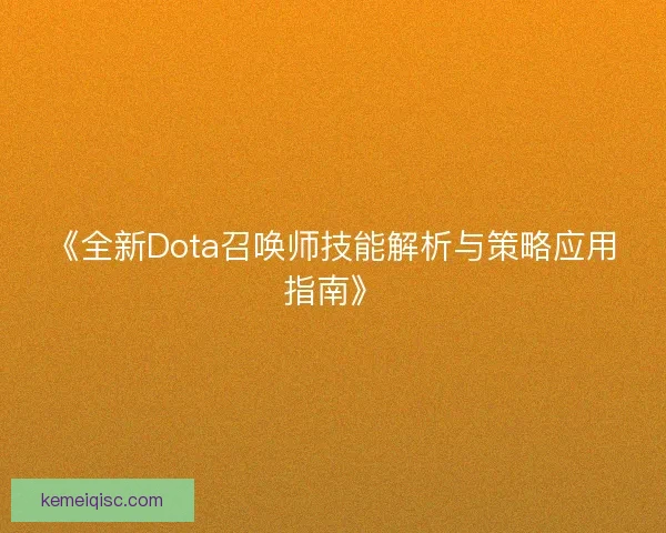 《全新Dota召唤师技能解析与策略应用指南》