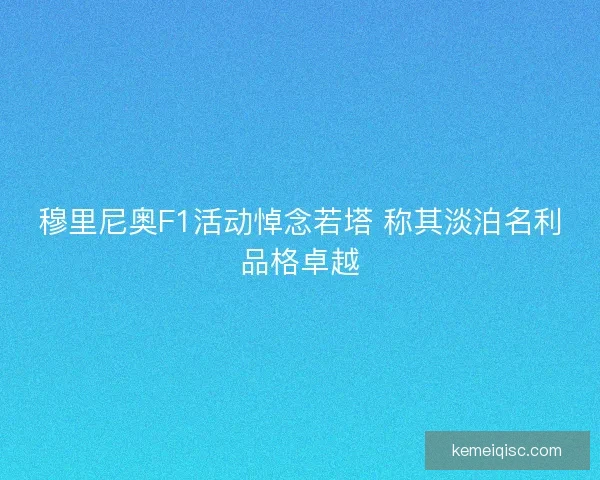 穆里尼奥F1活动悼念若塔 称其淡泊名利品格卓越